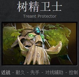 dota2树精卫士怎么玩 树精卫士新手出装教学