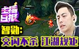 主播日报11.3：智勋 交闪不杀江湖规矩！