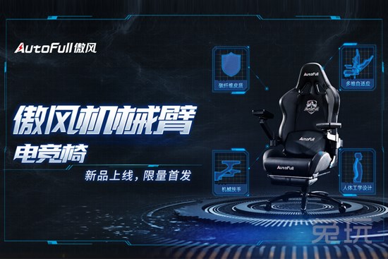 两年磨一剑,傲风首推机械臂电竞椅!