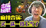 主播日报11.20：麻辣香锅买一送一我上当了
