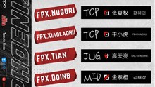 FPX夏季季后賽大名單：上野新人升入一隊