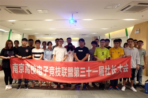 南京电竞高校联盟第31届社长大会落幕