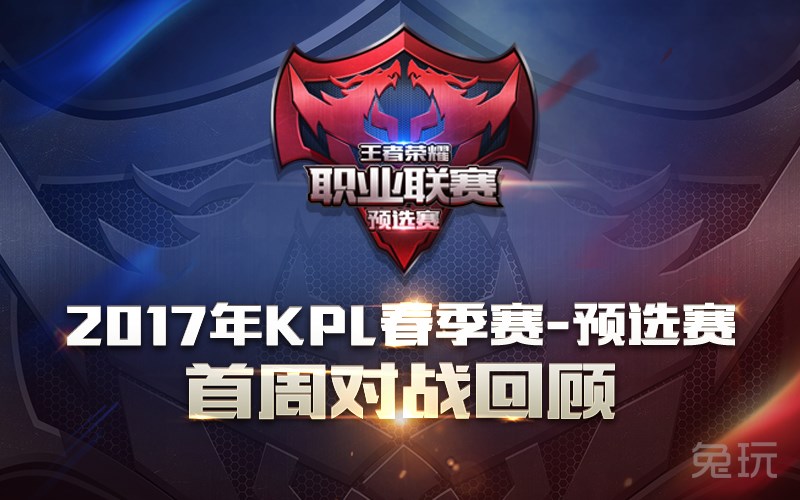 移动电竞作为比传统电竞更加新兴的产业,保持活力与流动性也长远发展的必要条件。通过2017年KPL春季赛-预选赛的开办,将为KPL职业联赛注入新鲜血液,助力移动电竞产业走向更加专业化、生态化的蓝图。预选赛首周开篇已经过去,经过了第一周的试水,相信各个战队都已经开始进行针对性的训练,第二周将是新的开始、新的挑战!