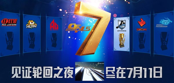CFPL S7轮回之夜活动 选择战队投票抽奖地址