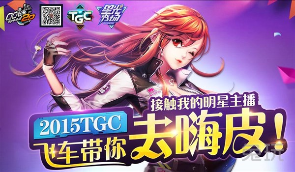QQ飞车飞车带你去嗨皮 2015TGC飞车带你去嗨皮